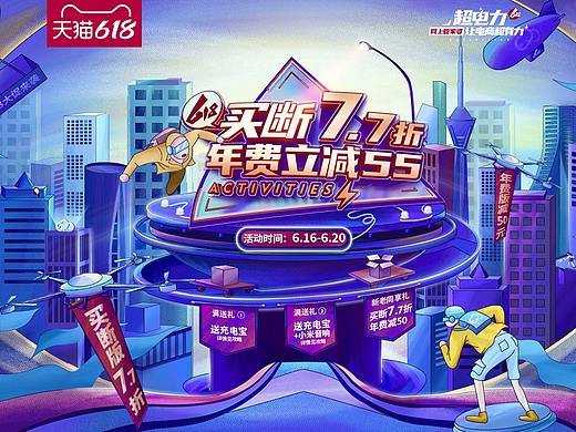 大型活动主题设计——618超电力（个人主页-ZNTM2OTM0NjA=） - 电商 - 站酷设计师奇派视觉原创素材 - 站酷ZCOOL