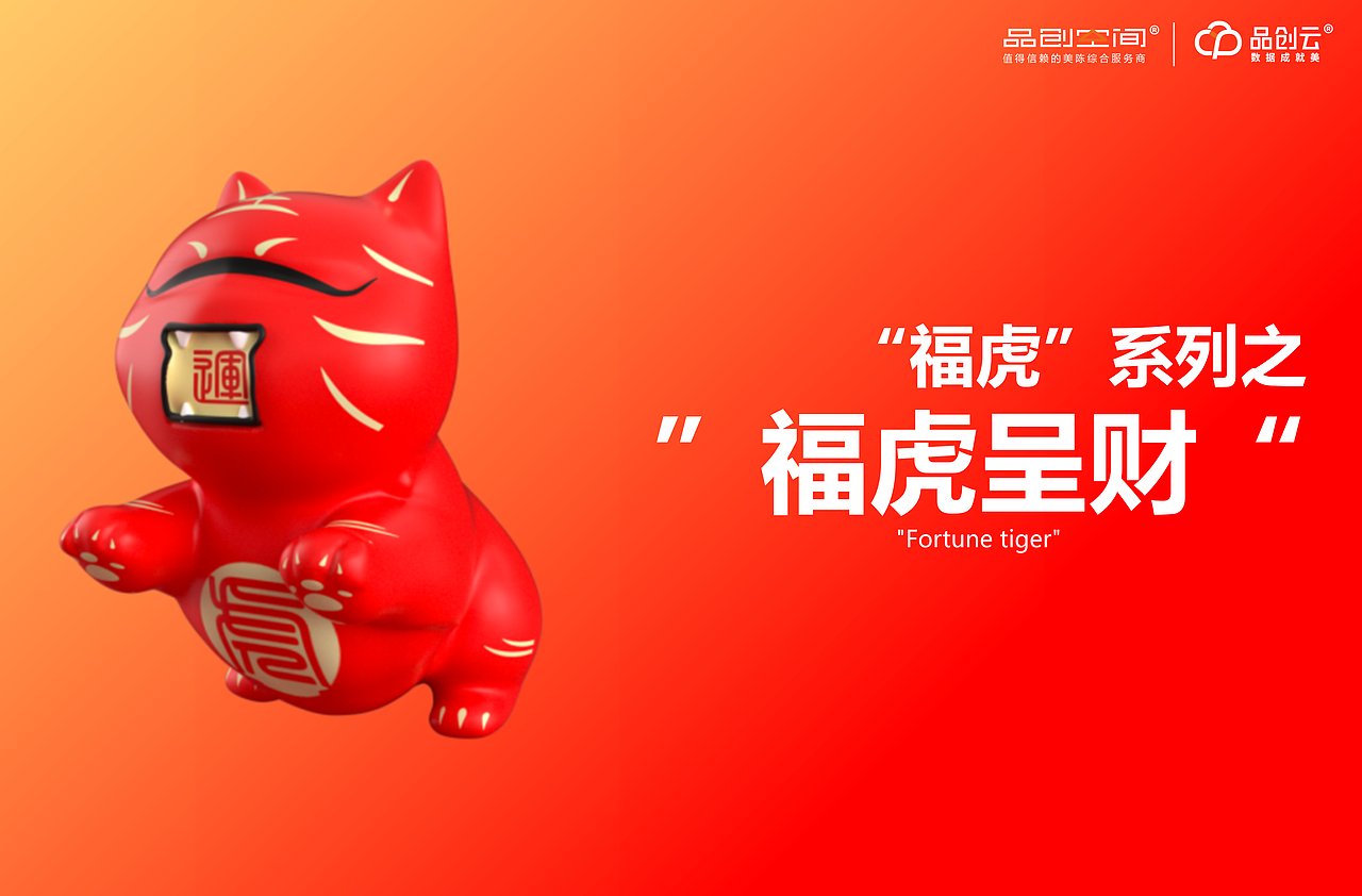 福虎系列之福虎呈财（图ZMjc4MTY5Mjgw） - 商业空间设计 - 站酷设计师品创空间Tom原创素材 - 站酷ZCOOL