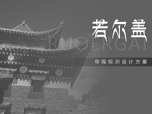 若尔盖导视产品