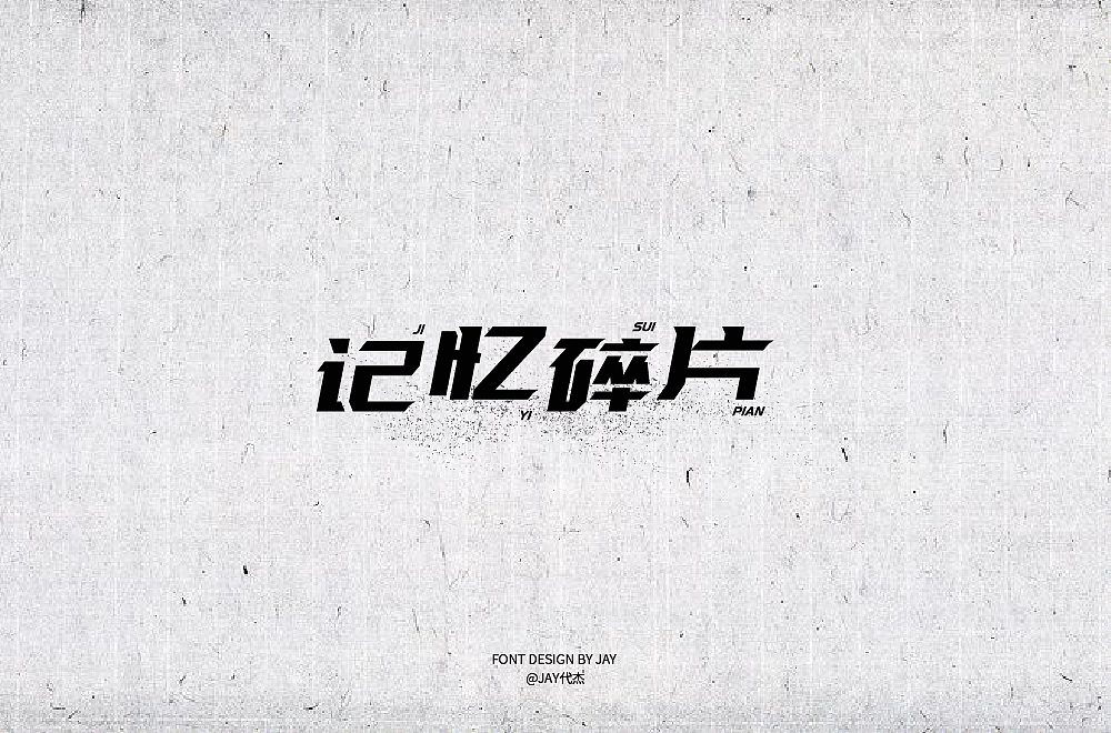 2018字体设计
