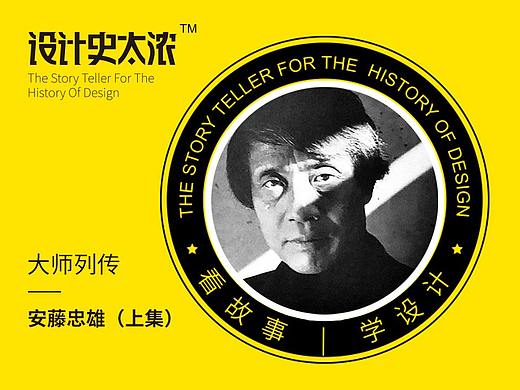 安藤忠雄的故事（上集）没文化的建筑鬼才 | 设计史太浓-设计大师启示录