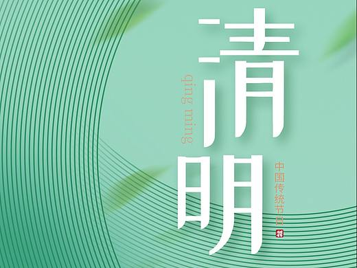 清明节海报设计合集