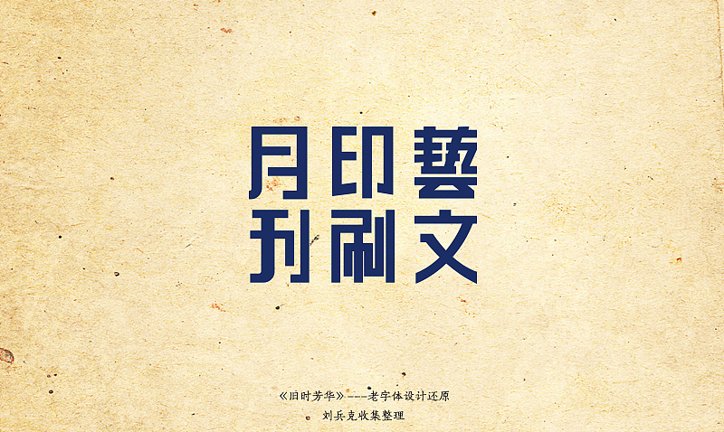 《旧时芳华》---老字体设计还原(A,1-40)(图ZOTY4MzQ1Mg==) - 字体/字形 - 站酷设计师刘兵克原创素材 - 站酷ZCOOL