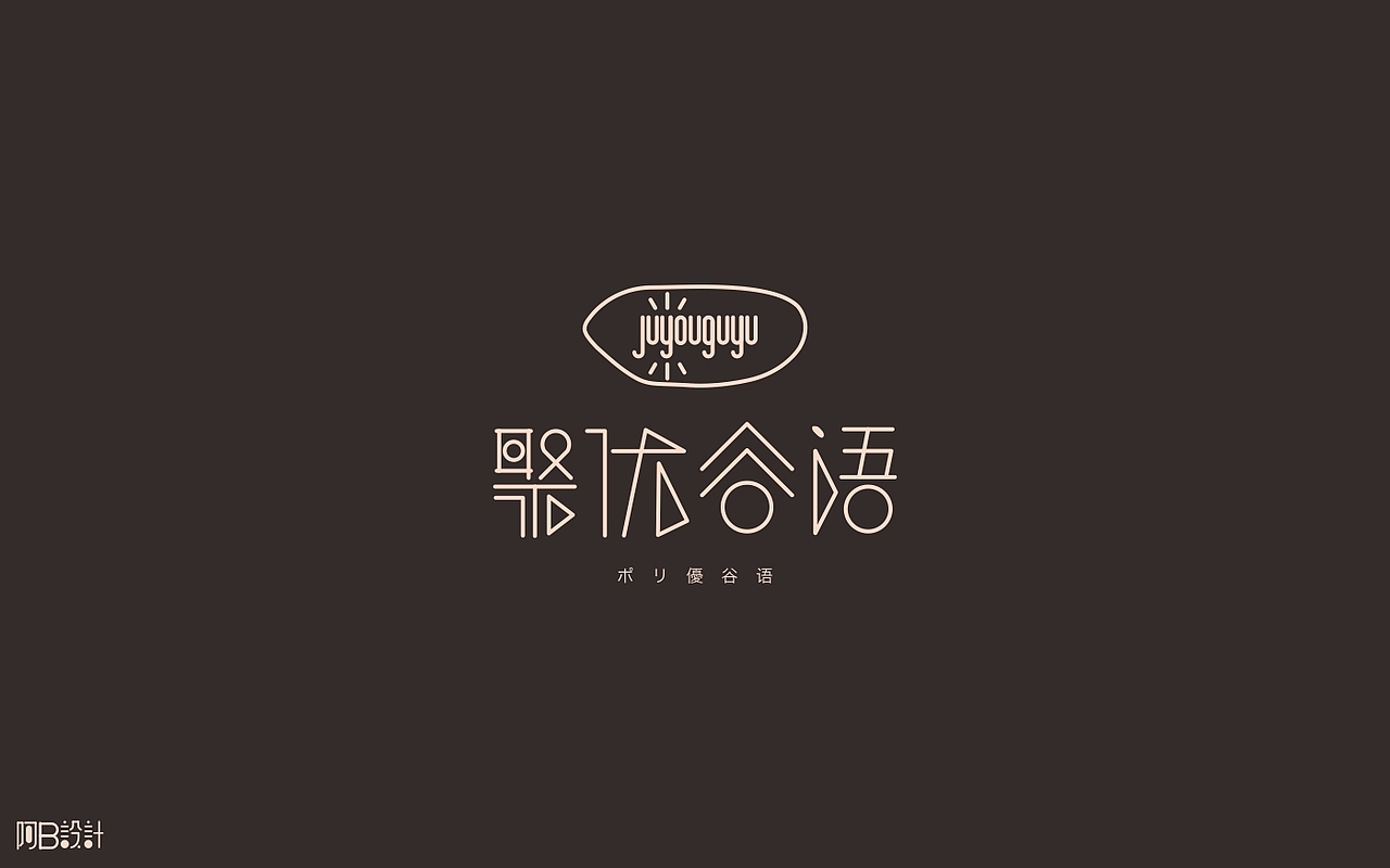 里面没有美女只有字体设计（图ZNTkyMDkwNjg=） - 字体/字形 - 站酷设计师阿B阿B原创素材 - 站酷ZCOOL