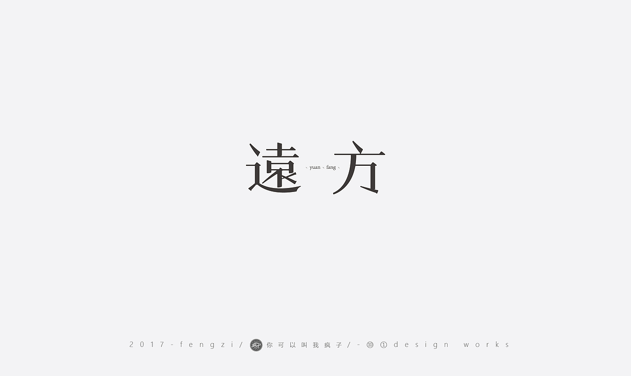 疯子-字体大战第【百字总结】（图ZOTI4NzE0MDA=） - 字体/字形 - 站酷设计师你可以叫我疯子原创素材 - 站酷ZCOOL