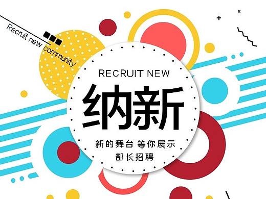 校园学生会招新海报（个人主页-ZNTE4NDQ0Mjg=） - 海报 - 站酷设计师爱学习的阿刁原创素材 - 站酷ZCOOL