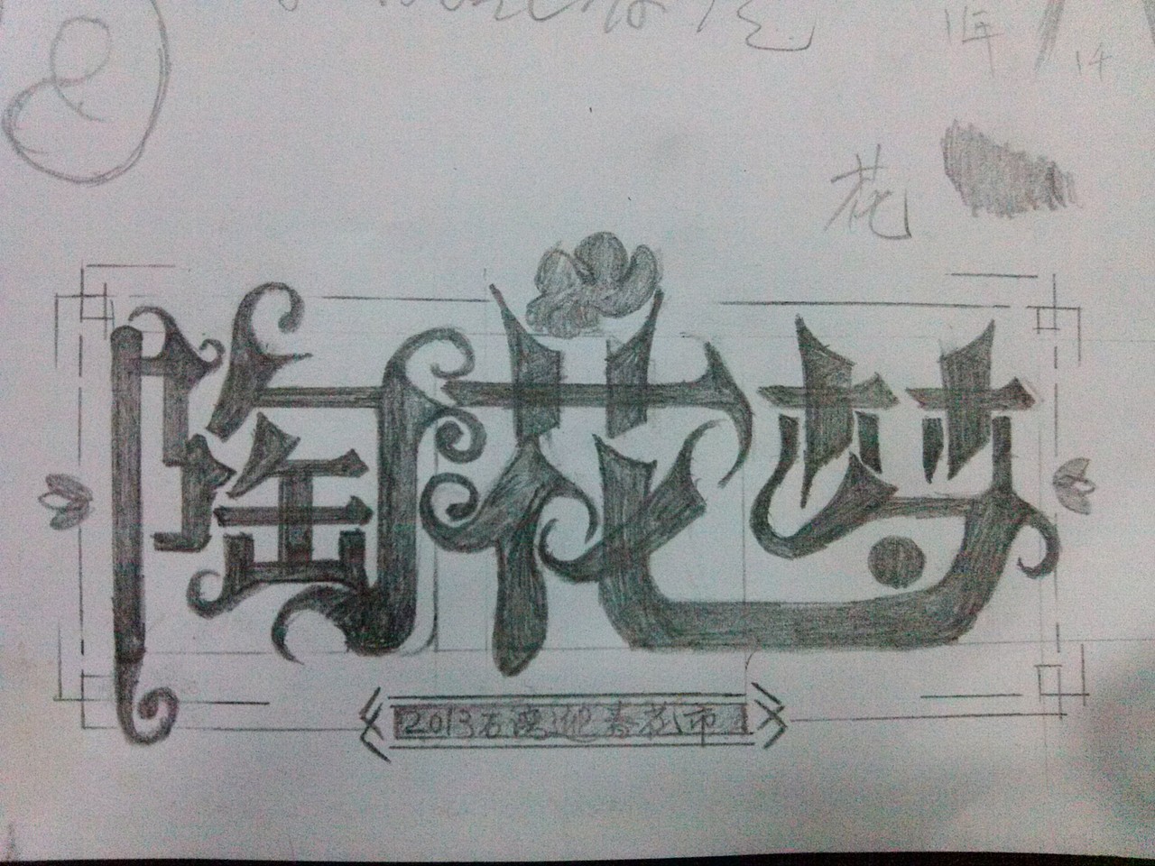 手绘字体基础