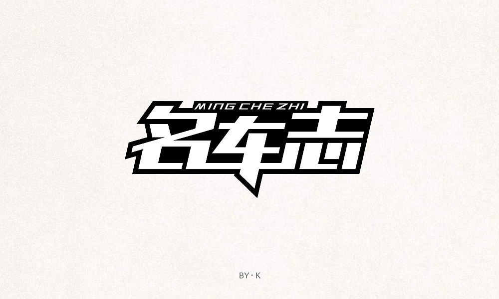 字体设计（图ZMTUyMjcyNzM2） - 字体/字形 - 站酷设计师子非吾原创素材 - 站酷ZCOOL