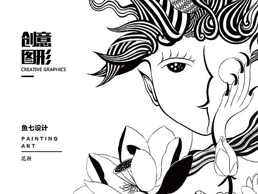 创意图形|花颜