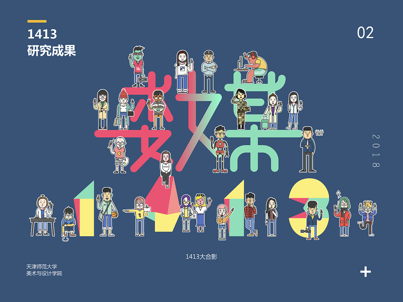 2018天津师范大学数字媒体艺术毕设1413