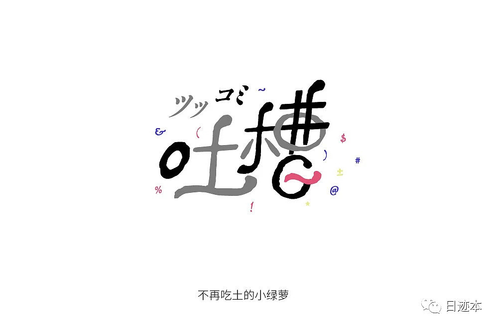 字体设计练习（图ZMTI4MjY4NDQ0） - 字体/字形 - 站酷设计师garfield1215原创素材 - 站酷ZCOOL