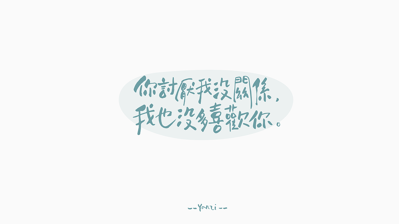 你讨厌我没关系
我也没多喜欢你