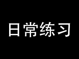 玻璃字體