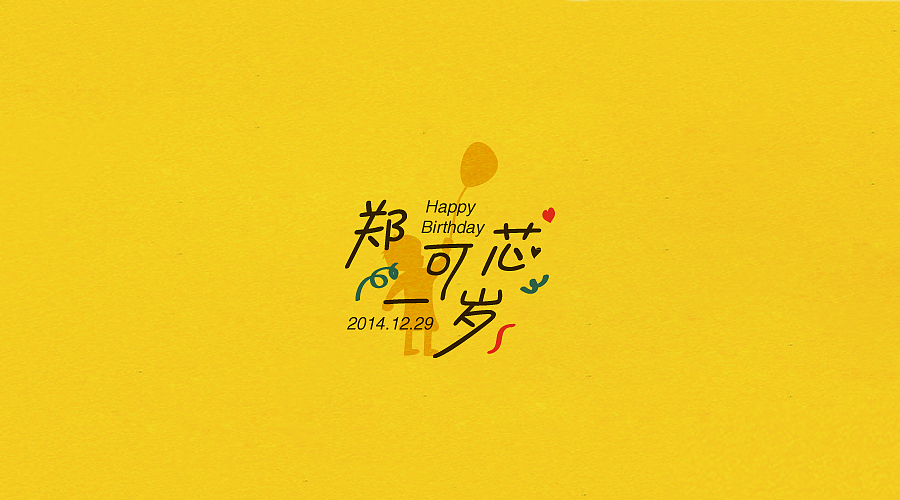 【郑可芯一周岁】朋友女儿一岁生日纪念（图ZMjQ5NDE3NDg=） - Logo - 站酷设计师徐羊飞原创素材 - 站酷ZCOOL
