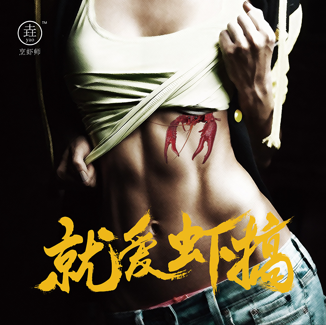 烹虾师（图ZNjMzNDg5ODA=） - Logo - 站酷设计师Mr_Zheng设计原创素材 - 站酷ZCOOL