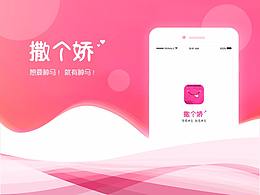 撒个娇APP-界面设计