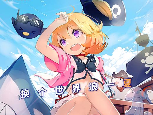 腾讯动漫2018盛夏嗨更季