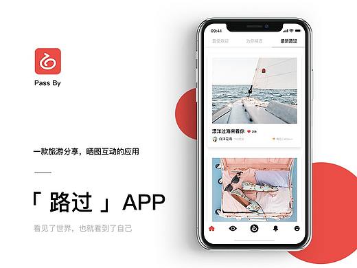 路过APP-旅游分享互动