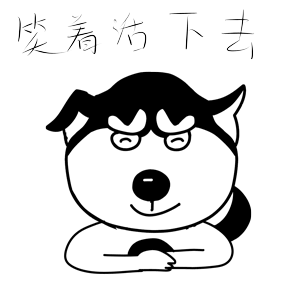 哈宝说（图ZMTk1NDA1MjY0） - 网络表情 - 站酷设计师哈小齐原创素材 - 站酷ZCOOL