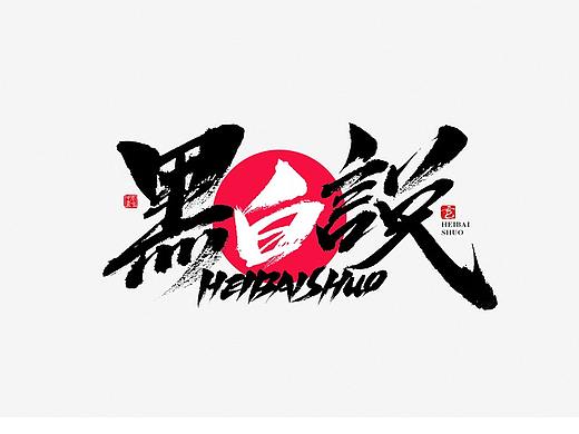 毫克字迹 · 书法字体设计