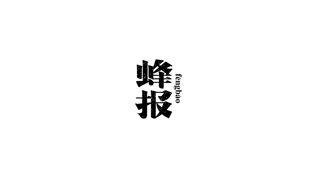 字体合集NO.3 商业字（图ZNTkzNTg3MjA=） - 字体/字形 - 站酷设计师Mr大张原创素材 - 站酷ZCOOL