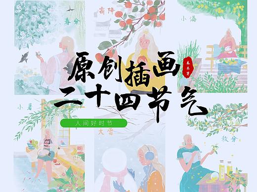 原创24节气插画（总）