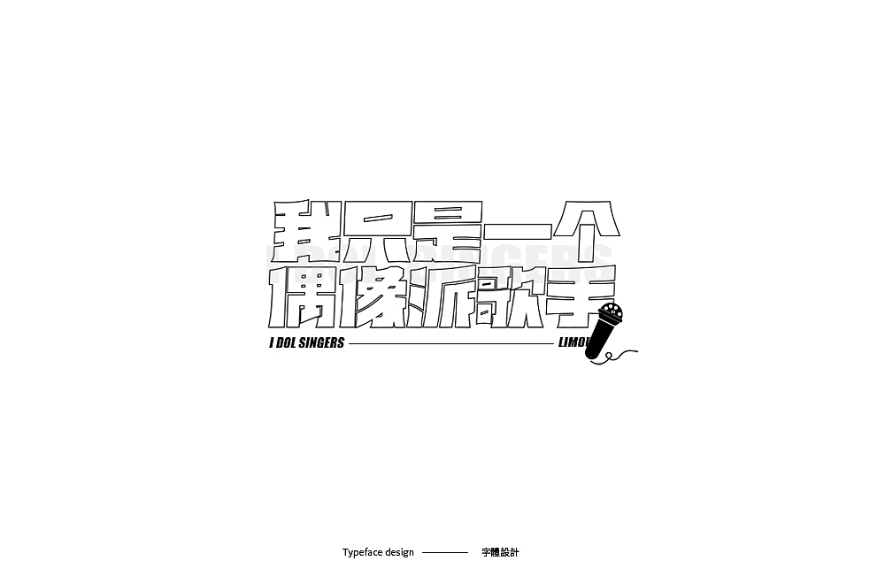 Typeface design · 字 體 雜 選（图ZMTk5NDczMzg0） - 字体/字形 - 站酷设计师宋嘉树原创素材 - 站酷ZCOOL