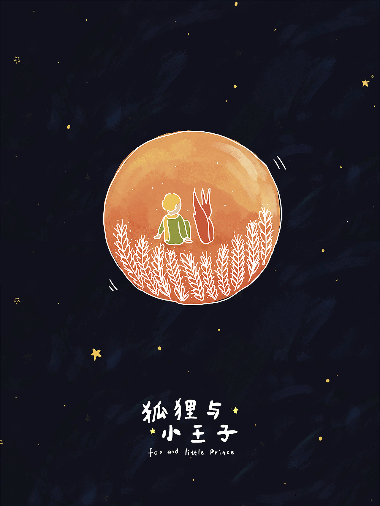 狐狸与小王子原创音乐剧插画