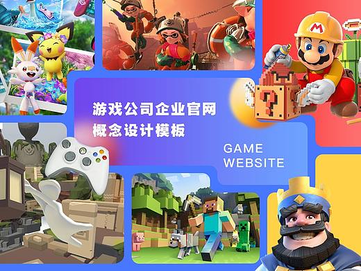 游戏企业官网设计