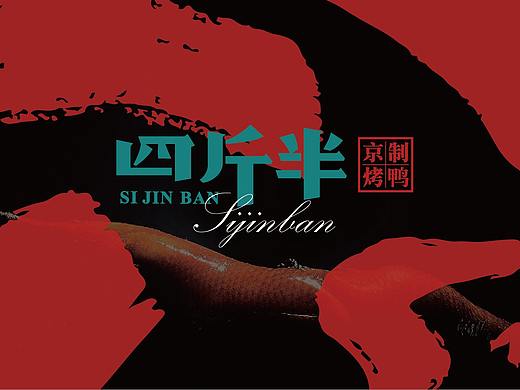 四斤半 | 京制烤鸭品牌全案设计