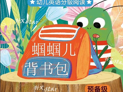 《蝈蝈儿背书包》小绘本已出版