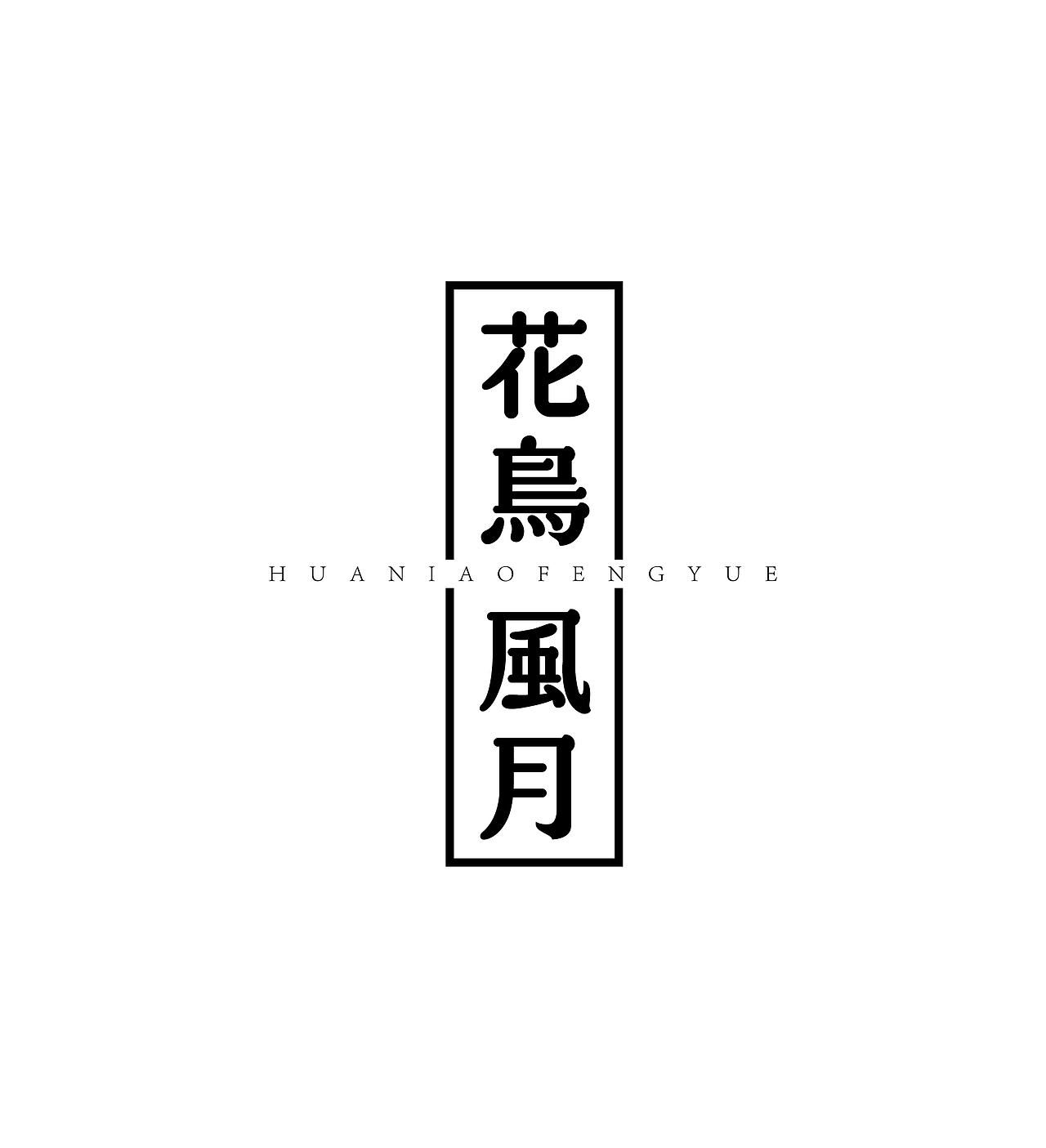 《字由自乐36——日式字体设计习摹》(图ZNDcyMDAyNDA=) - 字体/字形 - 站酷设计师创意仔仔原创素材 - 站酷ZCOOL