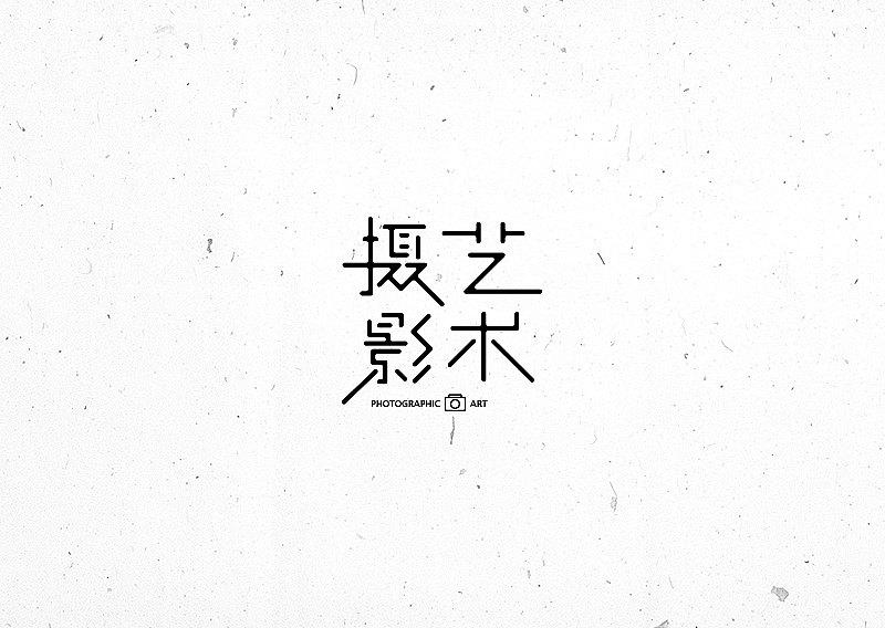 许嵩歌名字集字体设计-苏椿伟（图ZNTIxNjgyMDQ=） - 字体/字形 - 站酷设计师苏椿伟原创素材 - 站酷ZCOOL