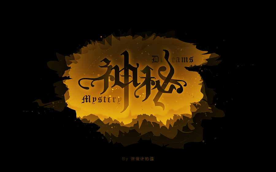 字体设计第二回