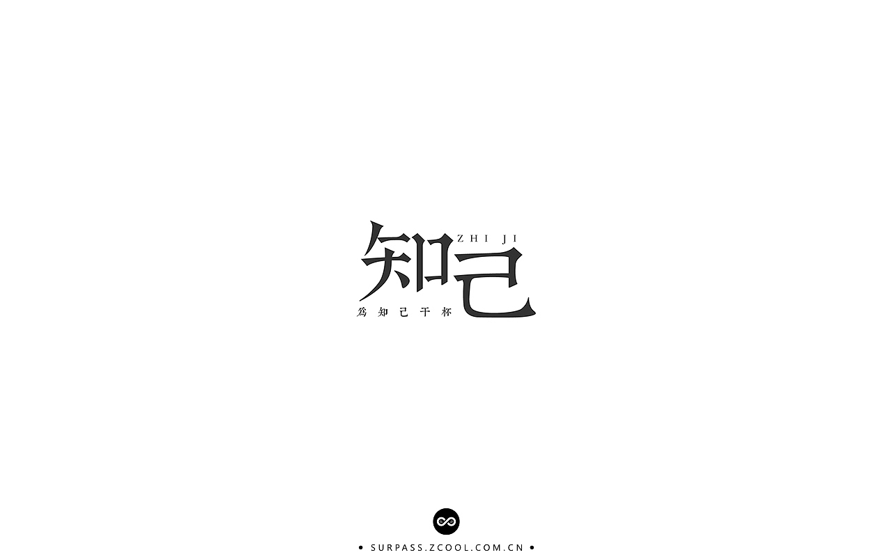 「不言字明」│ 字体整理Ⅰ（图ZNzU3MzkwNDg=） - 字体/字形 - 站酷设计师羯摩设计原创素材 - 站酷ZCOOL