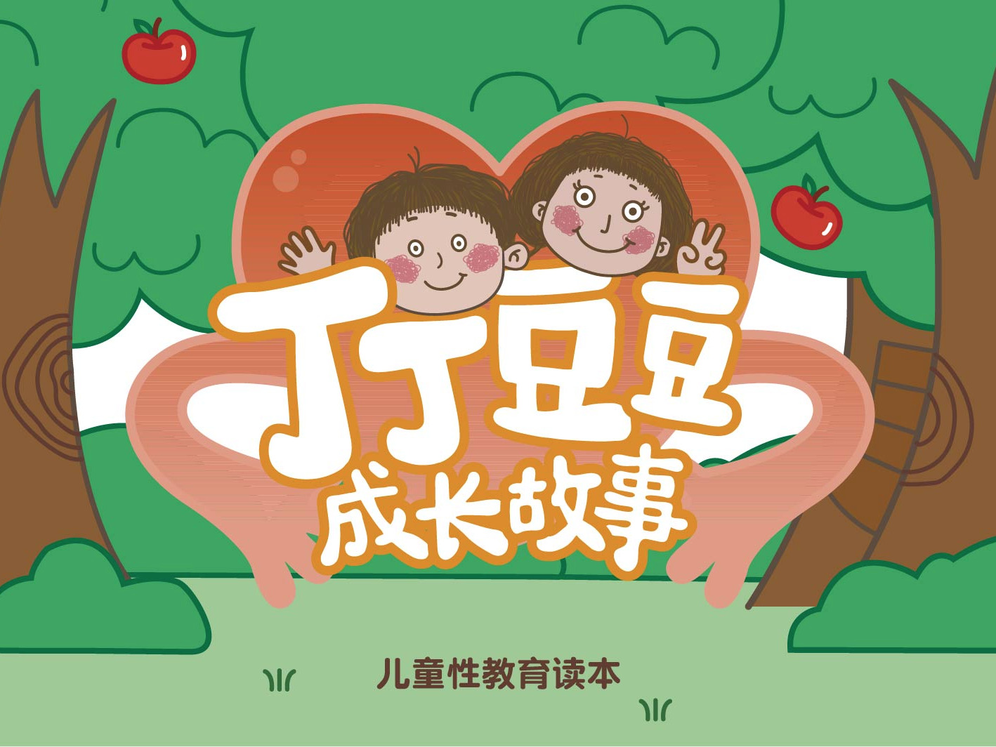 《丁丁豆豆成长故事》系列儿童性教育动画短片