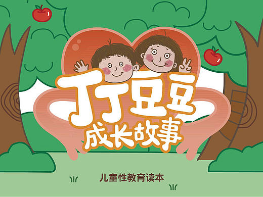《“丁丁豆豆”成长故事》系列儿童性教育动画短片