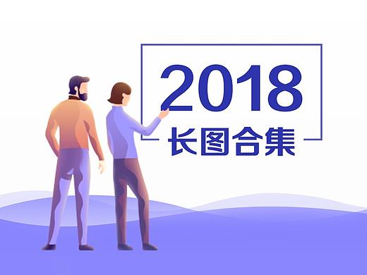 2018长图合集