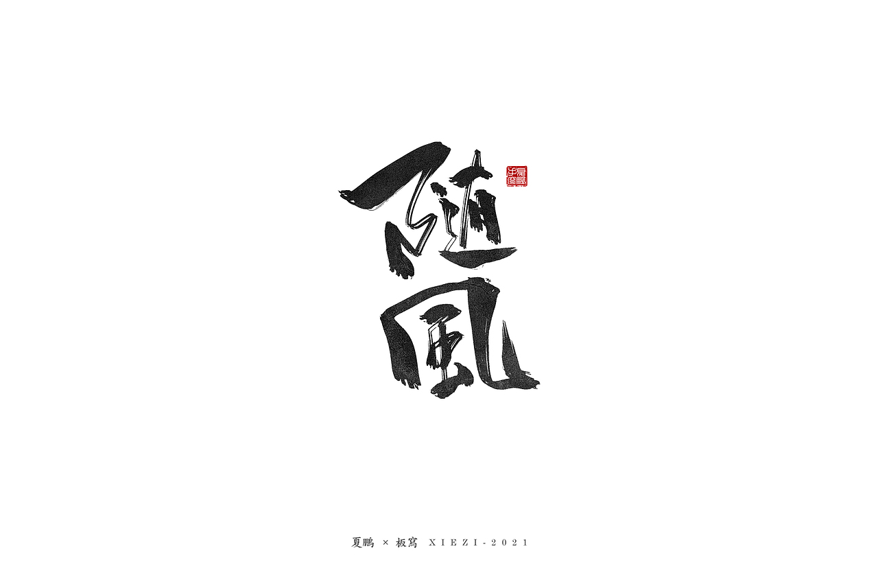 手绘板-手写（八）（图ZMjQ5MDU2MDc2） - 字体/字形 - 站酷设计师夏鹏原创素材 - 站酷ZCOOL