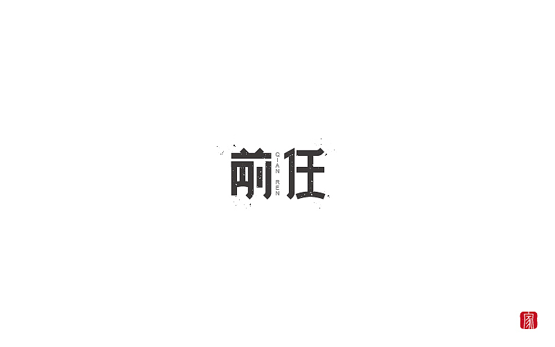 2018字体设计