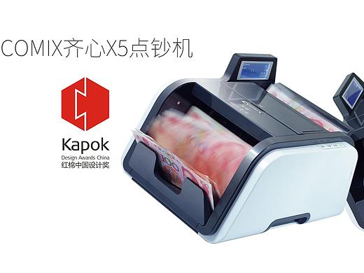成都工业设计公司/设计小伙伴/齐心点钞机外观设计