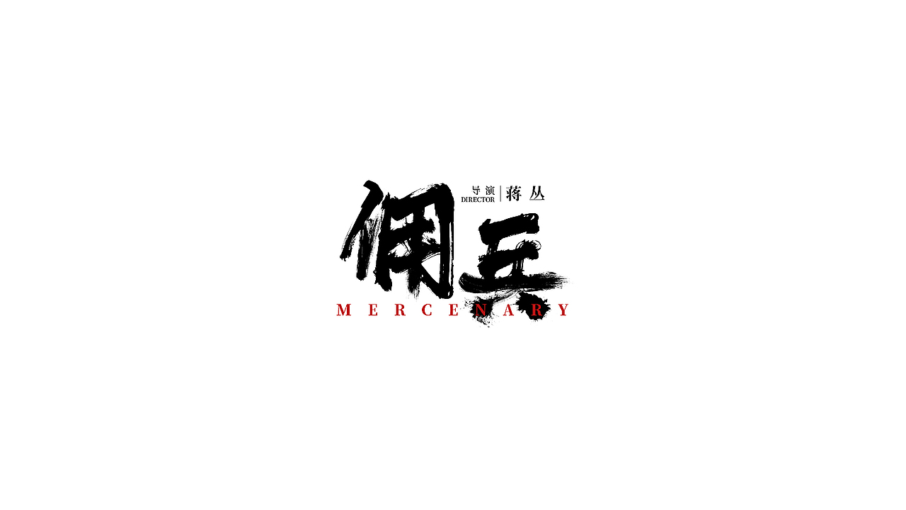 海报片名设计（图ZMjM4MTMzNjY4） - 字体/字形 - 站酷设计师偶尔CC原创素材 - 站酷ZCOOL