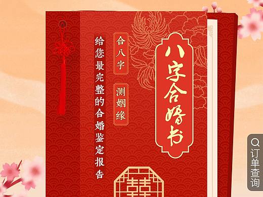 八字合婚-民间结婚双方配八字娱乐页面