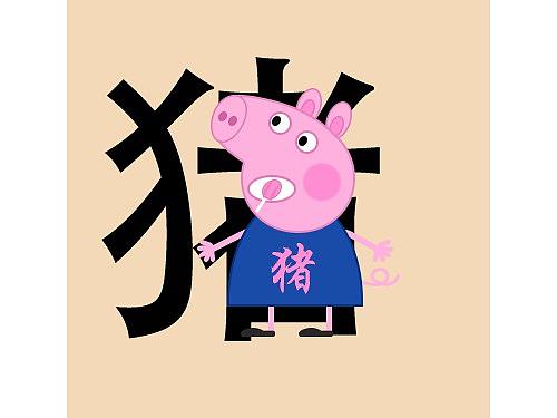 小猪佩奇