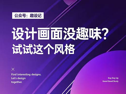 设计画面没趣味？试试这个风格