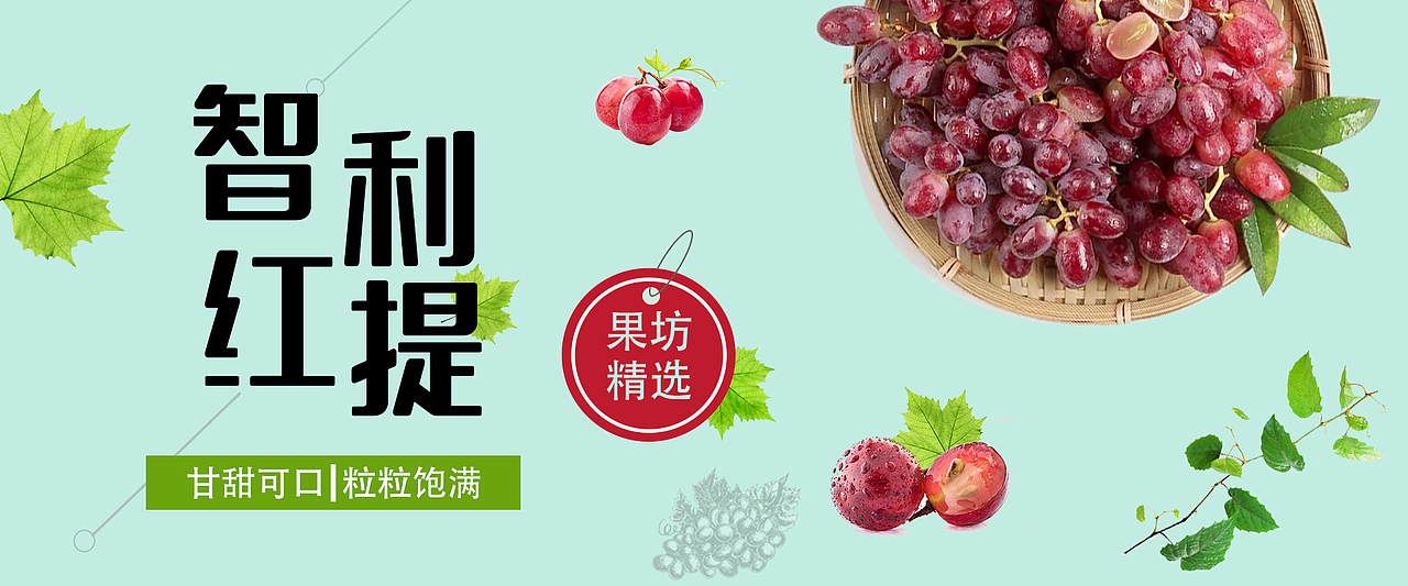精选红提（图ZMjE3MTk4ODA4） - 海报 - 站酷设计师设计小佘原创素材 - 站酷ZCOOL