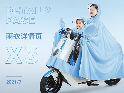 户外/电动车雨衣/雨披 详情页设计 x 3