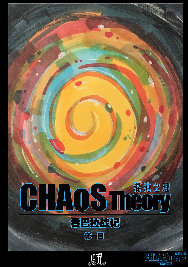 混沌之理-香巴拉战记 第一回（图ZMTI4OTAyODMy） - 中/长篇漫画 - 站酷设计师奇颗粒塔原创素材 - 站酷ZCOOL