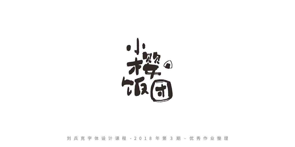 字体课程-学员优秀作业（图ZMTQxMzc5OTg4） - 字体/字形 - 站酷设计师刘兵克原创素材 - 站酷ZCOOL