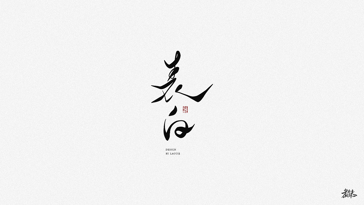 老铁手写字体002